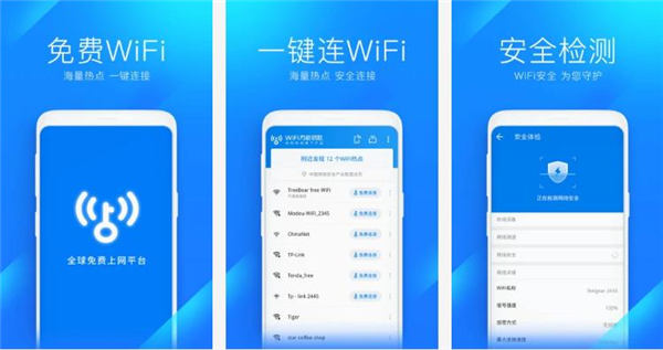 WiFi万能钥匙免费版下载