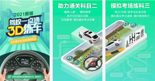 驾校一点通3D练车