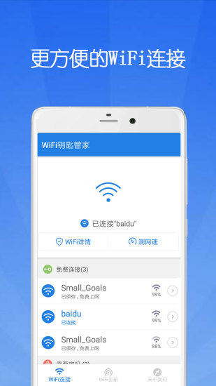 wifi钥匙管家免费版