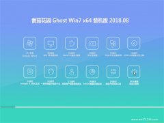 ѻ԰GHOST WIN7 X64 װV201808(ü)