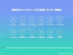 ѻ԰GHOST WIN7 X32λ رװv2018.09(Զ)