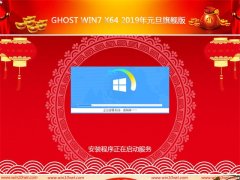 ѻ԰GHOST Win7x64λ 2019Ԫ콢(Զ)