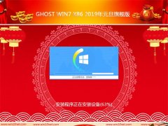 ѻ԰Ghost Win7 x86 2019Ԫ콢(ü)