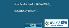 win10ϵͳUser profile serviceδܵ¼ķ